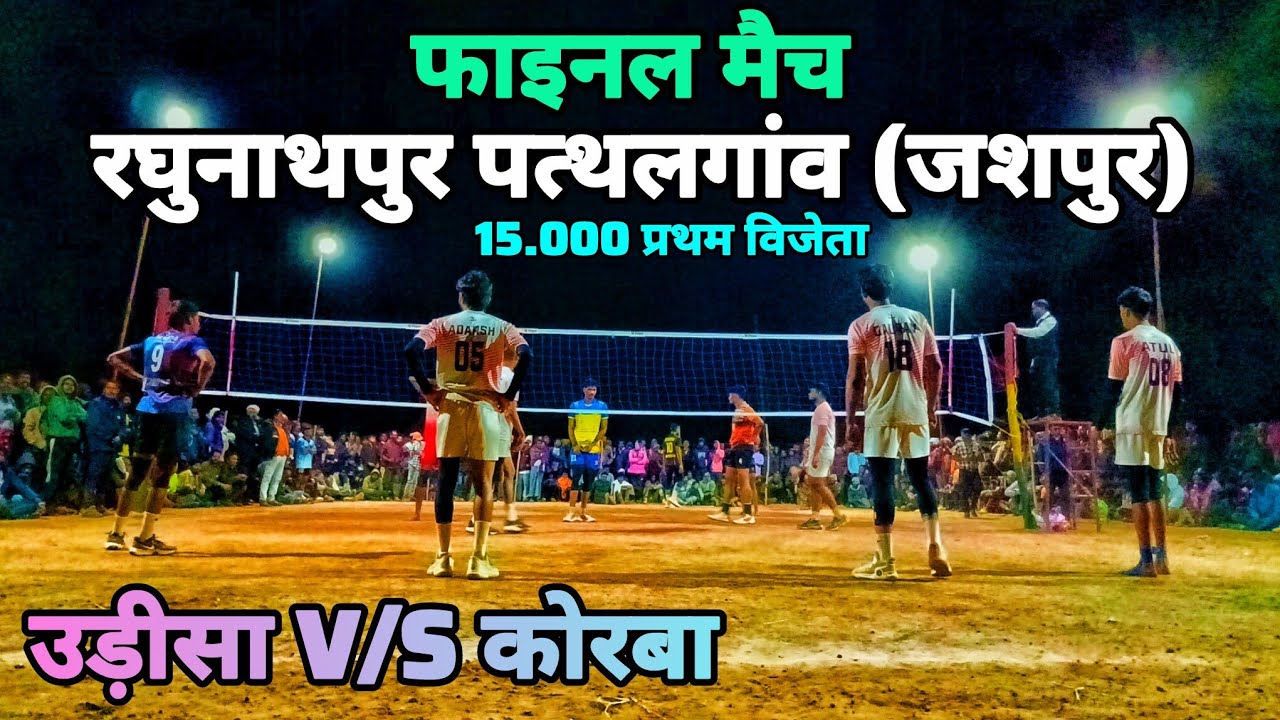Odisa V/S Korba // fainal match raghunathpur // All India Vollyball Tournament Jashpur Chhattisgarh