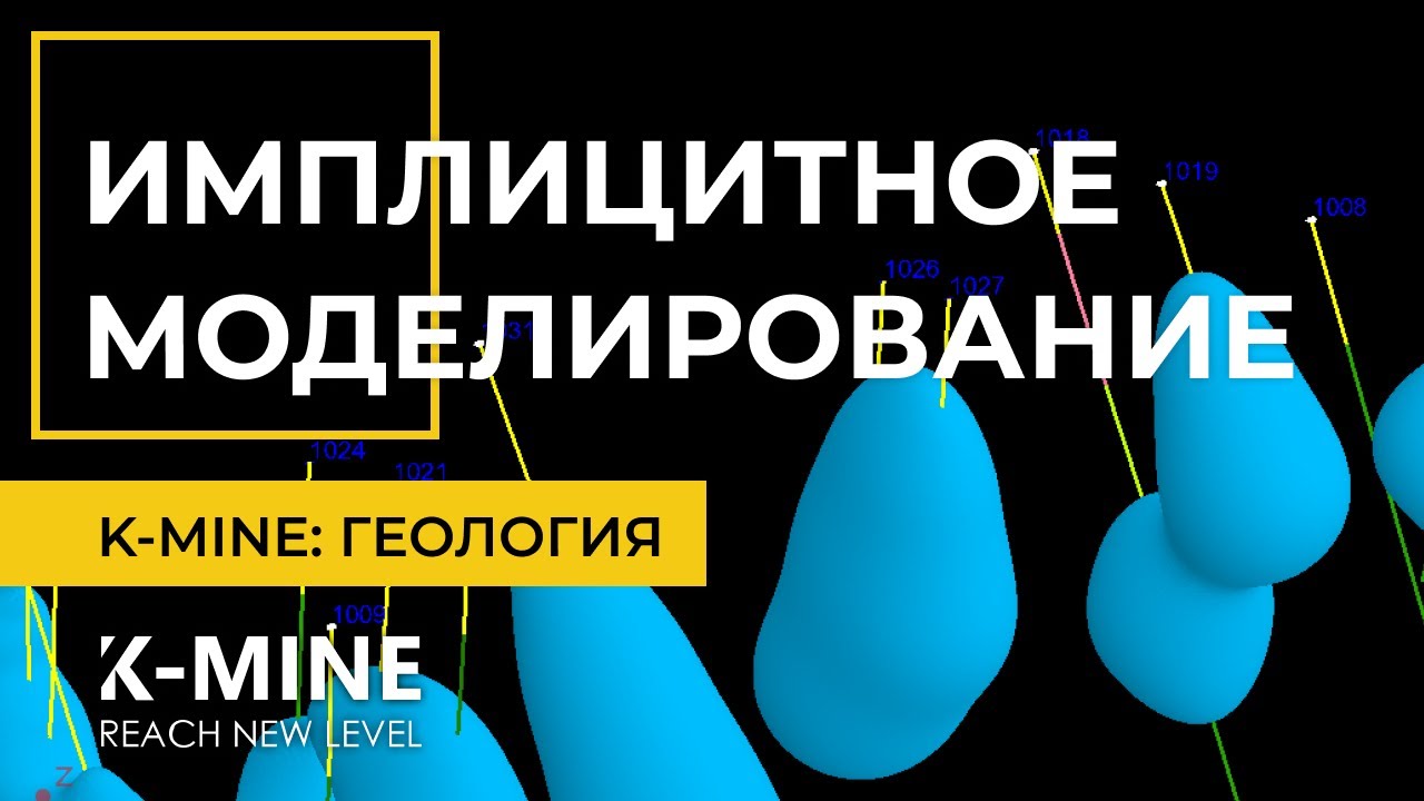 K-MINE Геология: Имплицитное Моделирование