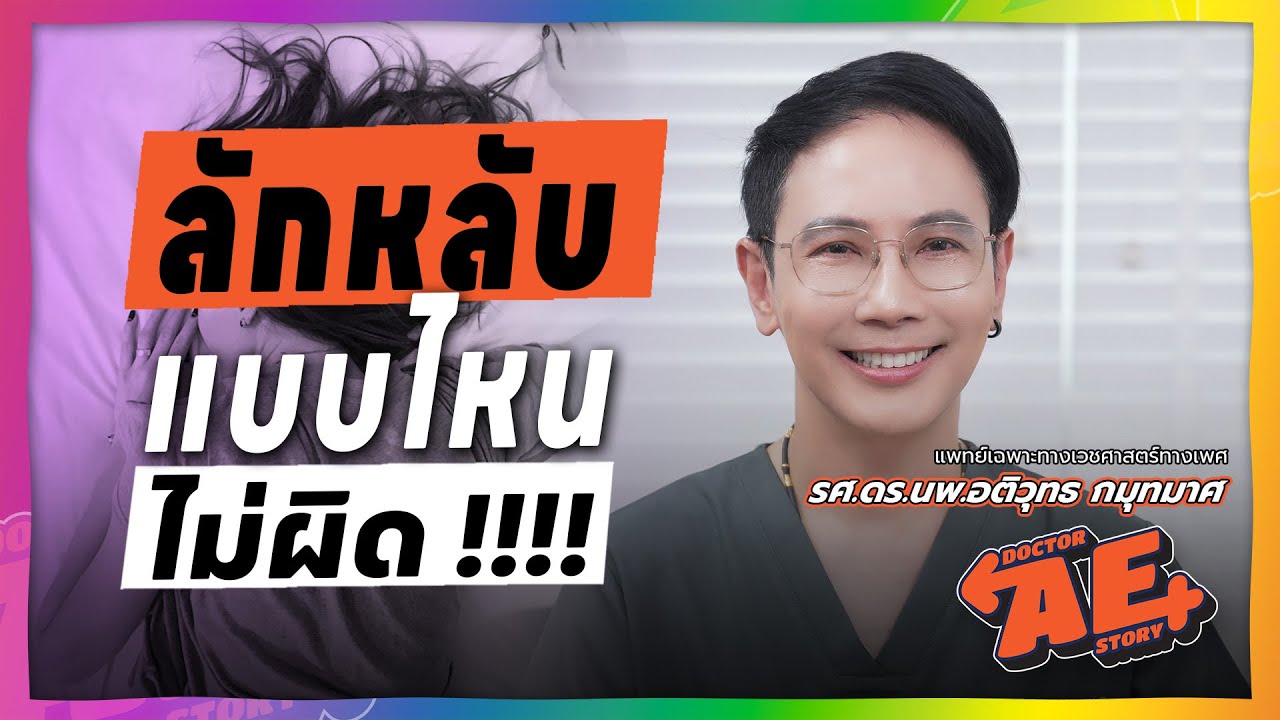 ลักหลับแบบไหนไม่ผิด !!! | Doctor AE Story EP.09