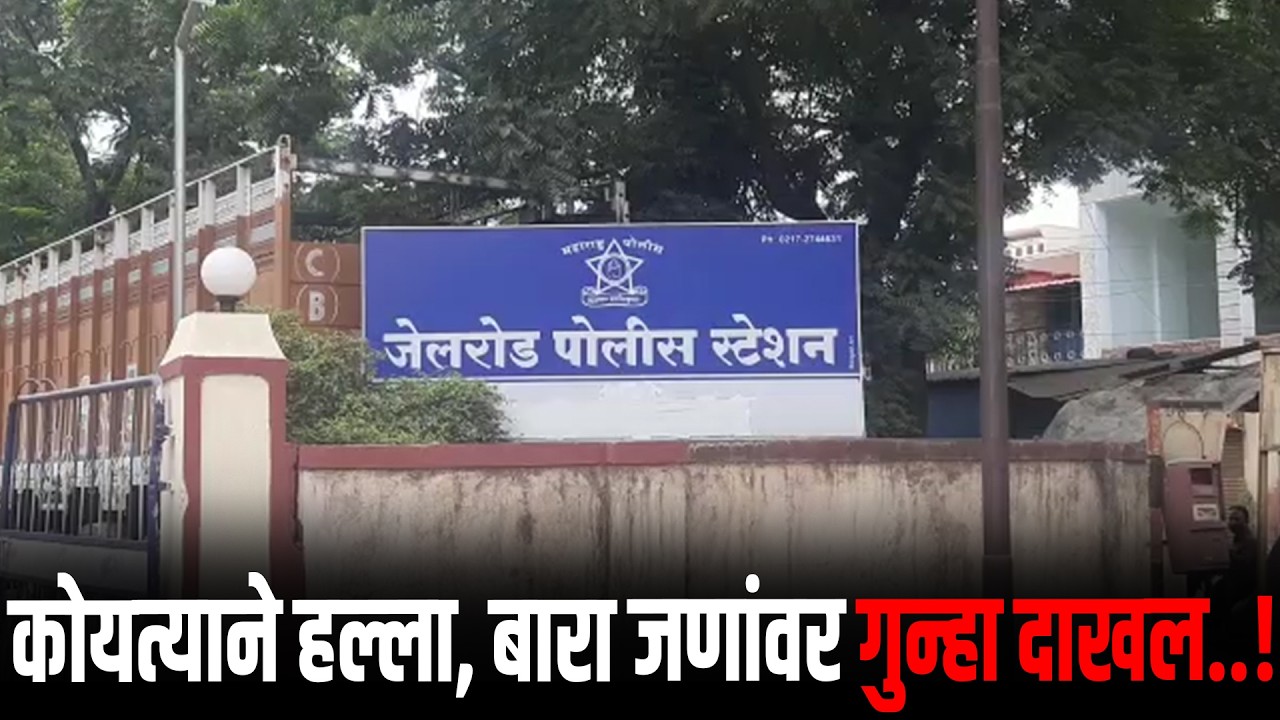 कोयत्याने हल्ला, बारा जणांवर गुन्हा दाखल..!