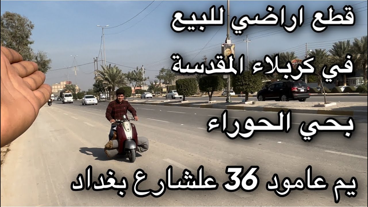 قطع اراضي للبيع بحي الحوراء في كربلاء المقدسة علشارع بغداد يم عامود 36 للاتصال 07703380523