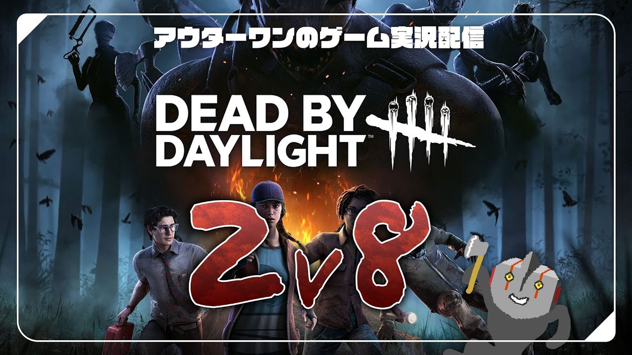 【Dead by Daylight/デッドバイデイライト】#248 折角だから2v8でポイント稼ごうか