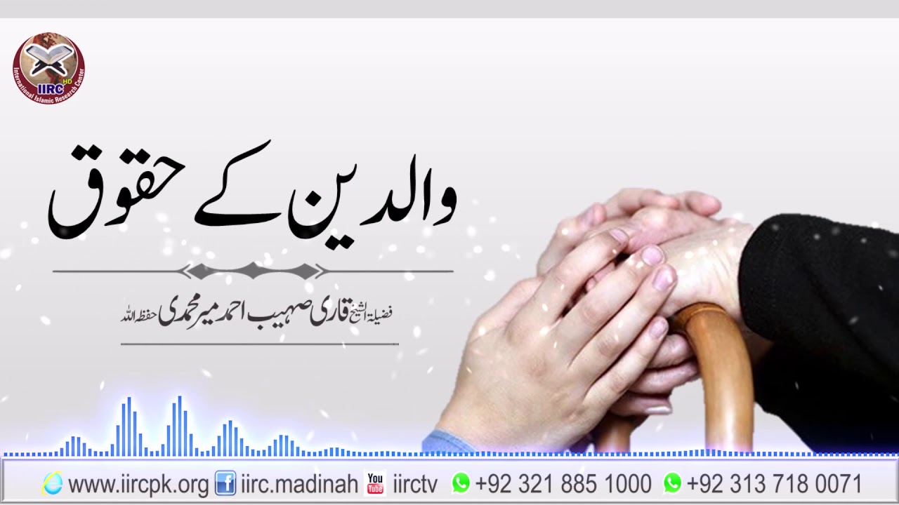 Waldain Ke Huqooq | Parental Rights | والدین کے حقوق | Qari Sohaib Ahmed Meer Muhammadi