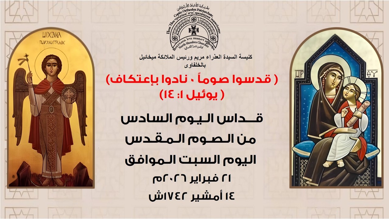 قداس اليوم السادس  من الصوم المقدس  اليوم السبت الموافق 21 فبراير 2026 م   ، 14 أمشير 1742 ش
