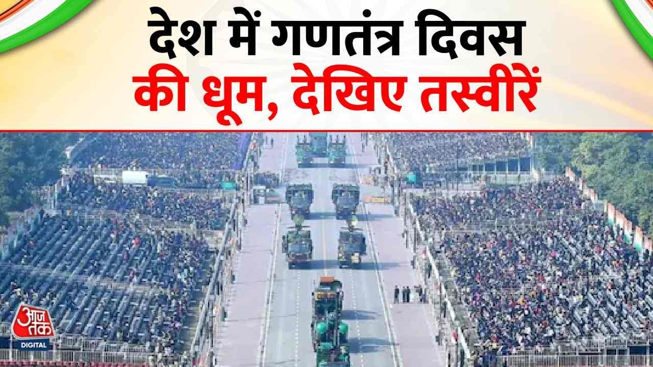 Republic Day Parade 2026 News: देश में गणतंत्र दिवस की धूम, देखिए तस्वीरें  | Top News | Aaj Tak