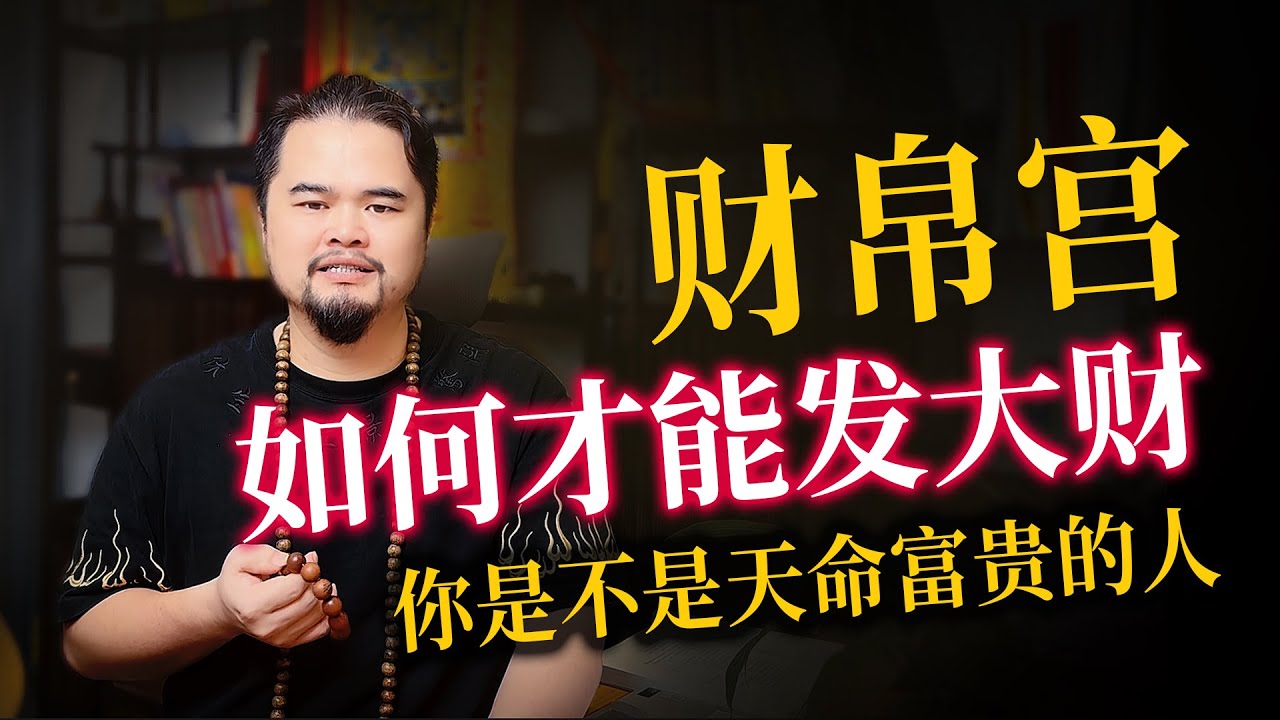 紫微斗数算命之财帛宫，如何才能发大财，你是天命富贵的人吗，十四主星进入财帛宫有什么特性，紫微斗数命理馆&三锋道长