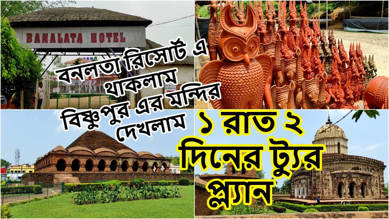 Banalata Resort Joypur | Bishnupur Trip | 1 night 2 days tour plan from kolkata | One day trip