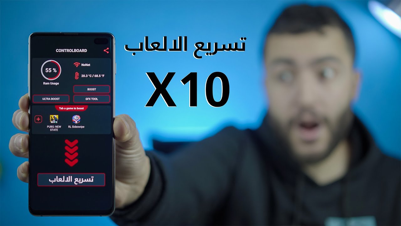 تطبيق سحري لتسريع جميع العاب الاندرويد عشر اضعاف X10⚡ببجي و فري فاير بدون لاق 🎮