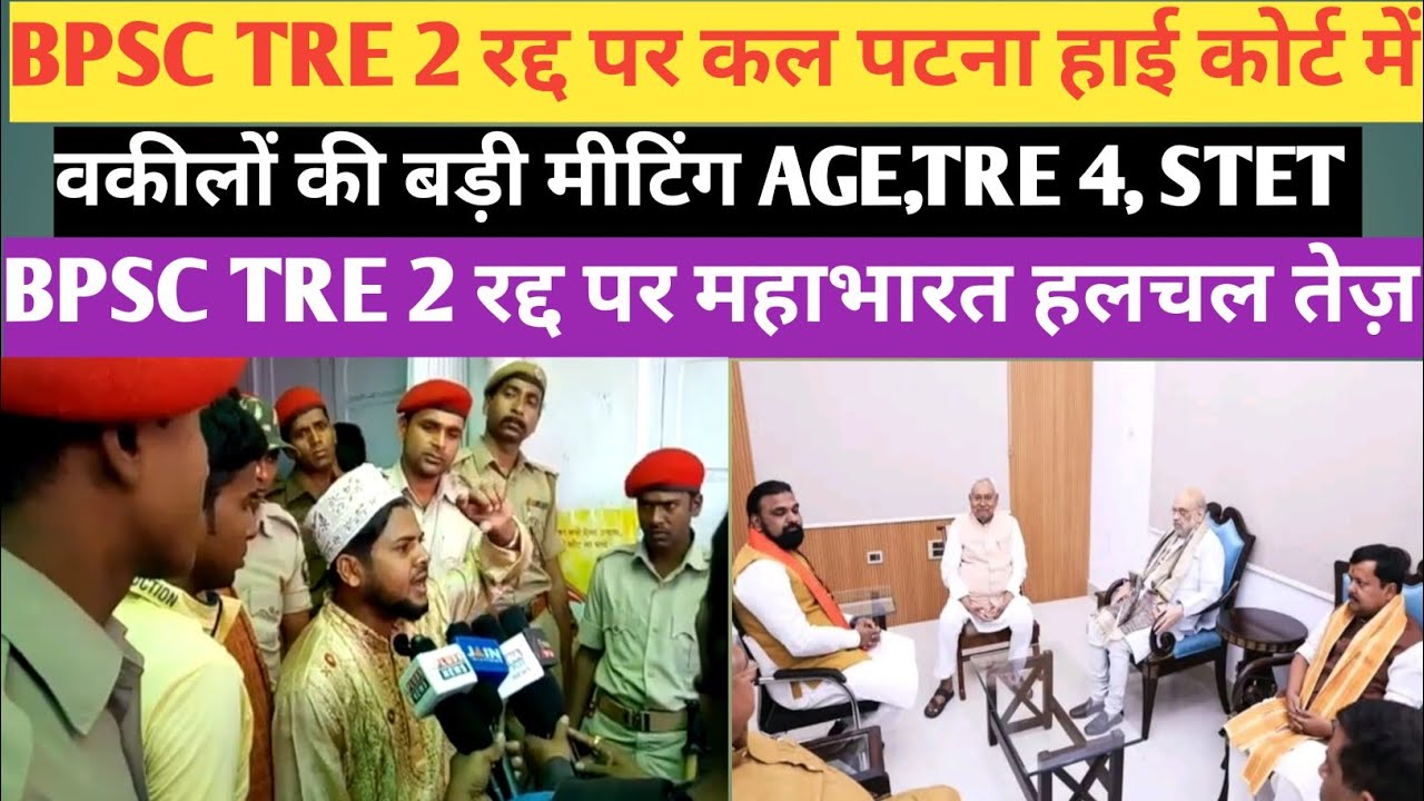 BPSC TRE 2 रद्द पर कल हाई कोर्ट में वकीलों की बड़ी मीटिंग BPSC TRE 4,AGE,STET, TRE 3, आरक्षण #bpsc 
