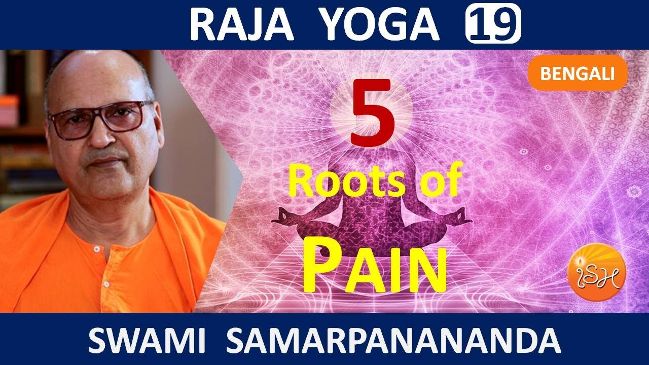 রাজ যোগ | Roots of pain in life || Raja Yoga (Bengali) 19  by Swami Samarpanananda
