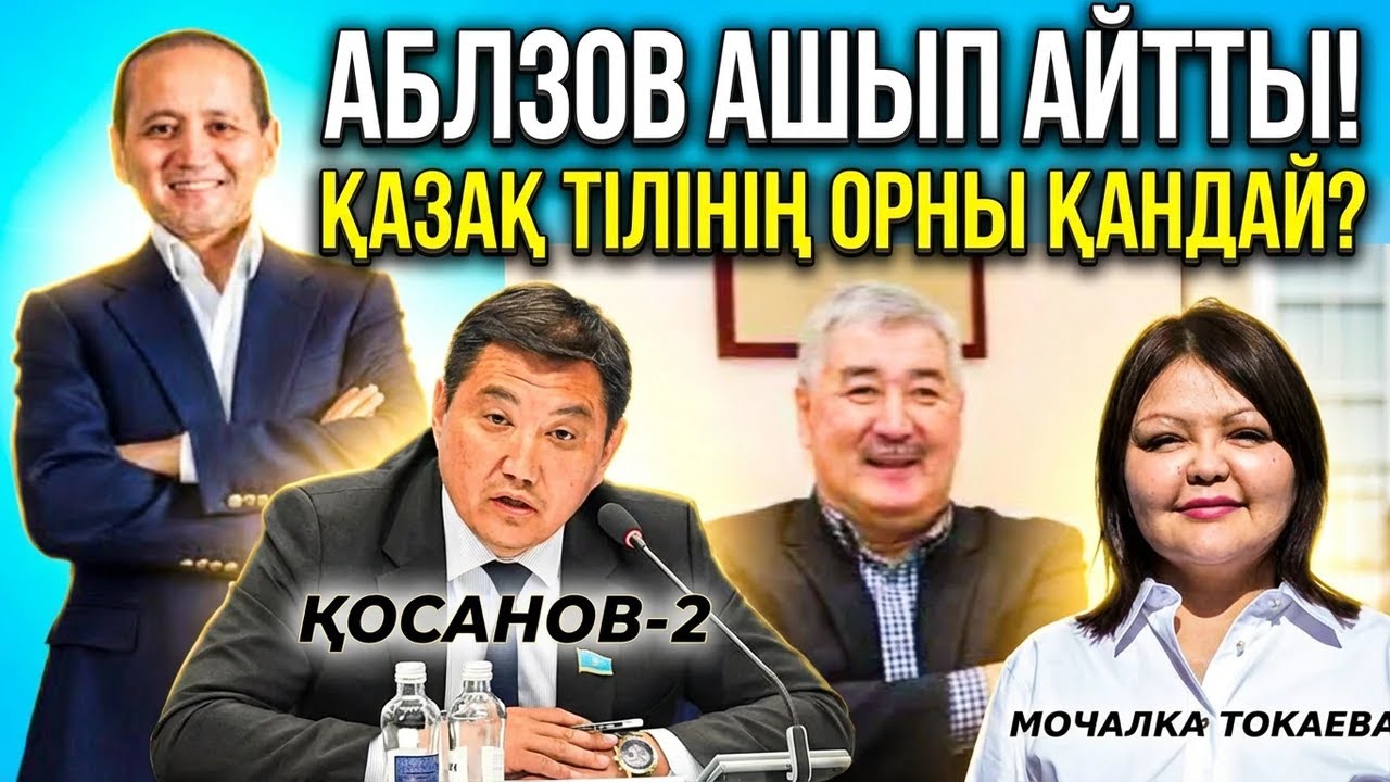 АБЛЯЗОВ АШЫП АЙТТЫ: ТОҚАЕВТЫҢ ЖАҢА КОНСТИТУЦИЯСЫНДА ҚАЗАҚ ТІЛІНІҢ ОРНЫ ҚАНДАЙ? Саясат Әлемі
