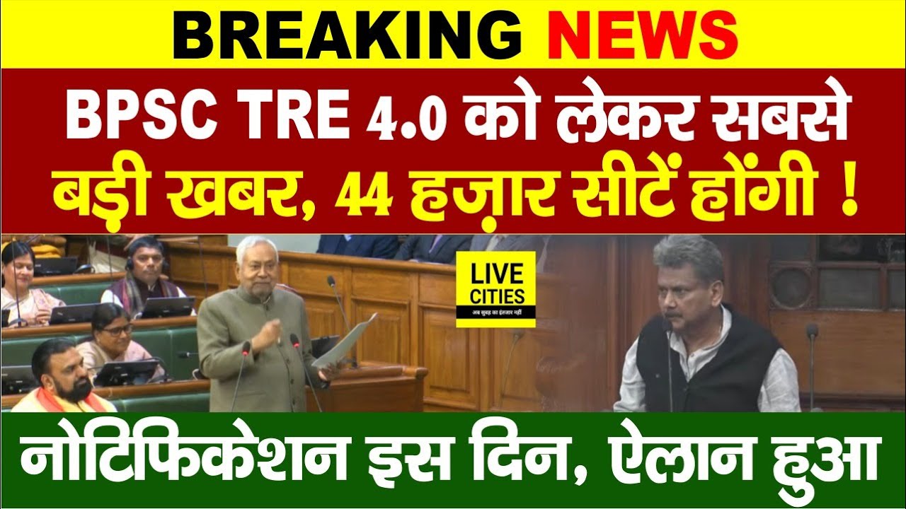 BPSC TRE 4.0 को लेकर खबर, CM Nitish ने किया ऐलान, शिक्षा मंत्री अब ? Seats, Notification कब ?