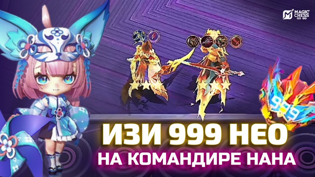 НАНА ТОП КОМАНДИР ДЛЯ 999 НЕОЗВЕРЕЙ В MAGIC CHESS GO GO