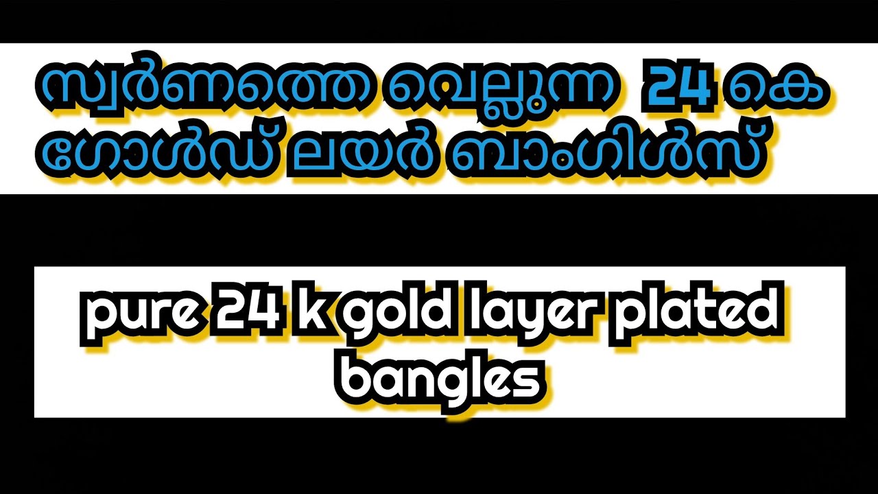  സ്വർണത്തെ വെല്ലുന്ന 24 കെ ഗോൾഡ് ലയർ ബാംഗിൾസ് /   24 k gold layer plating bangles #goldplatedjewelry