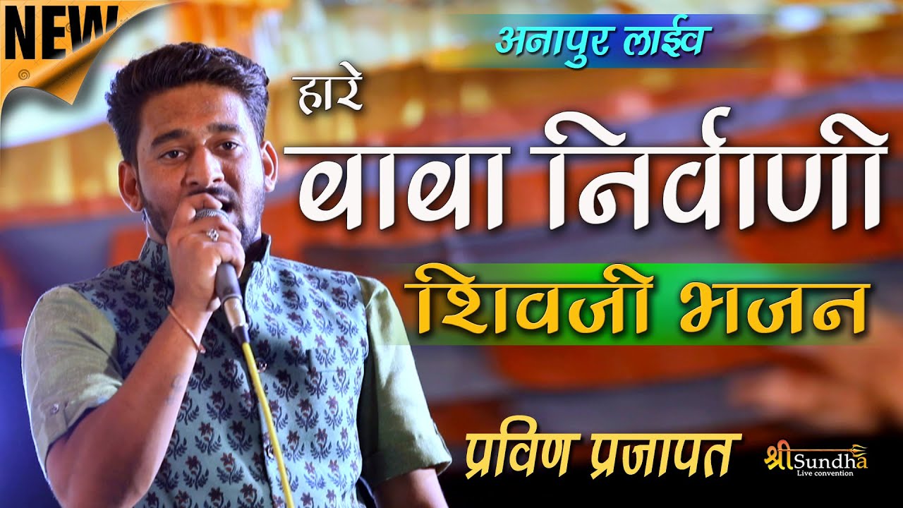 शिवजी सॉन्ग !! पहाड़ो में माया थो मोड़ी !! प्रवीण प्रजापत !! अनापुर भजन लाइव