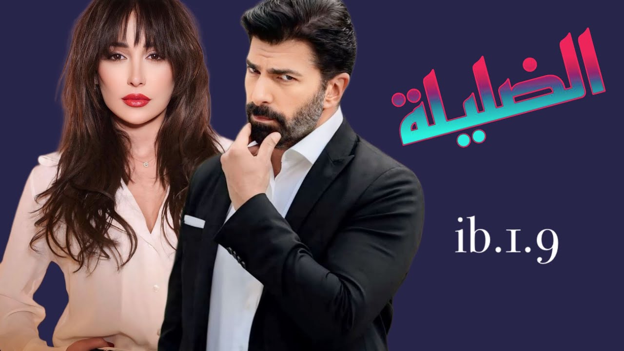 #قصة الضليلة الجزء25فتاه هزيله ضعيفه لاقوة لها ليترصدو لها بشر لايرحمون ضليلة أنا لا أحد لي