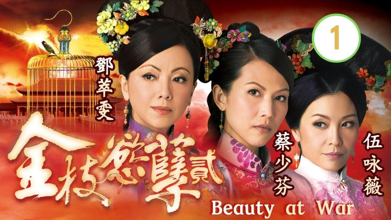 金枝慾孽貳 01/30 | 蔡少芬、鄧萃雯、伍詠薇、陳豪、關禮傑、黃德斌 | 清裝宮廷 | 粵語中字 | TVB 2013