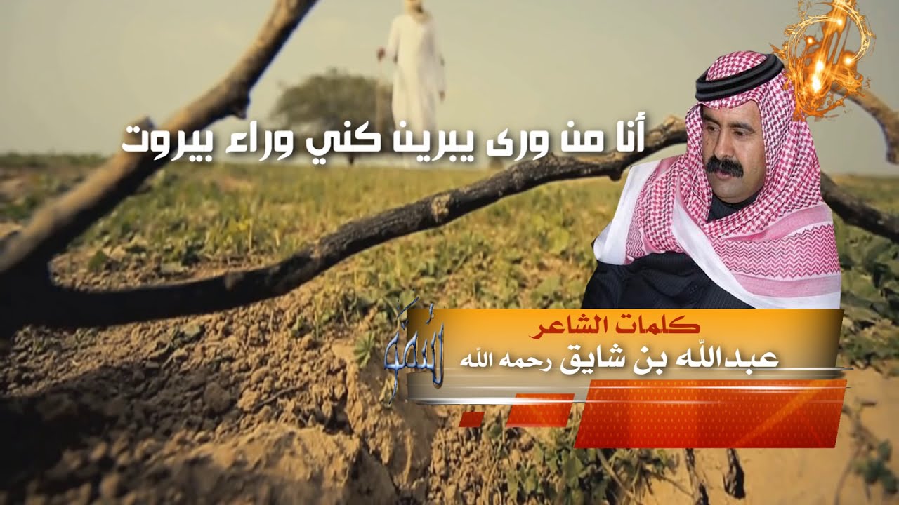 شيلة انا من ورا يبرين كلمات الشاعر عبدالله بن شايق رحمه الله اداء المنشد فالح الطوق