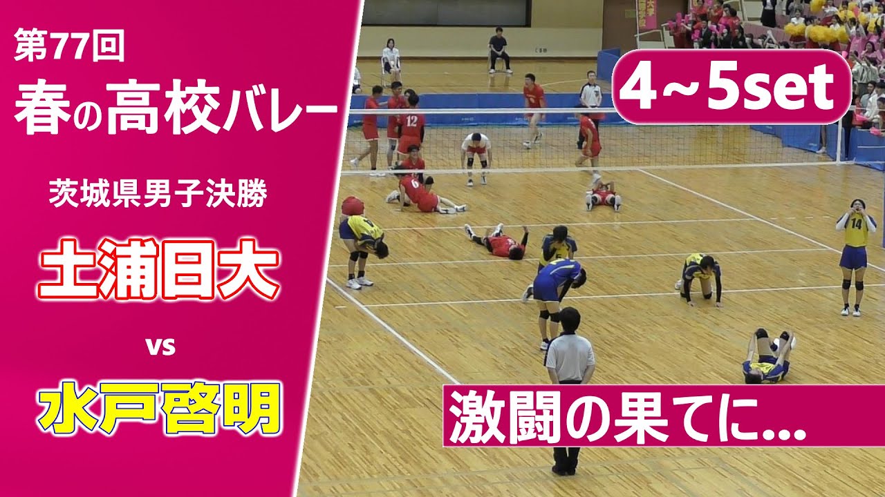 【春の高校バレー2025_茨城男子決勝】土浦日大高校vs水戸啓明高校 4~5set