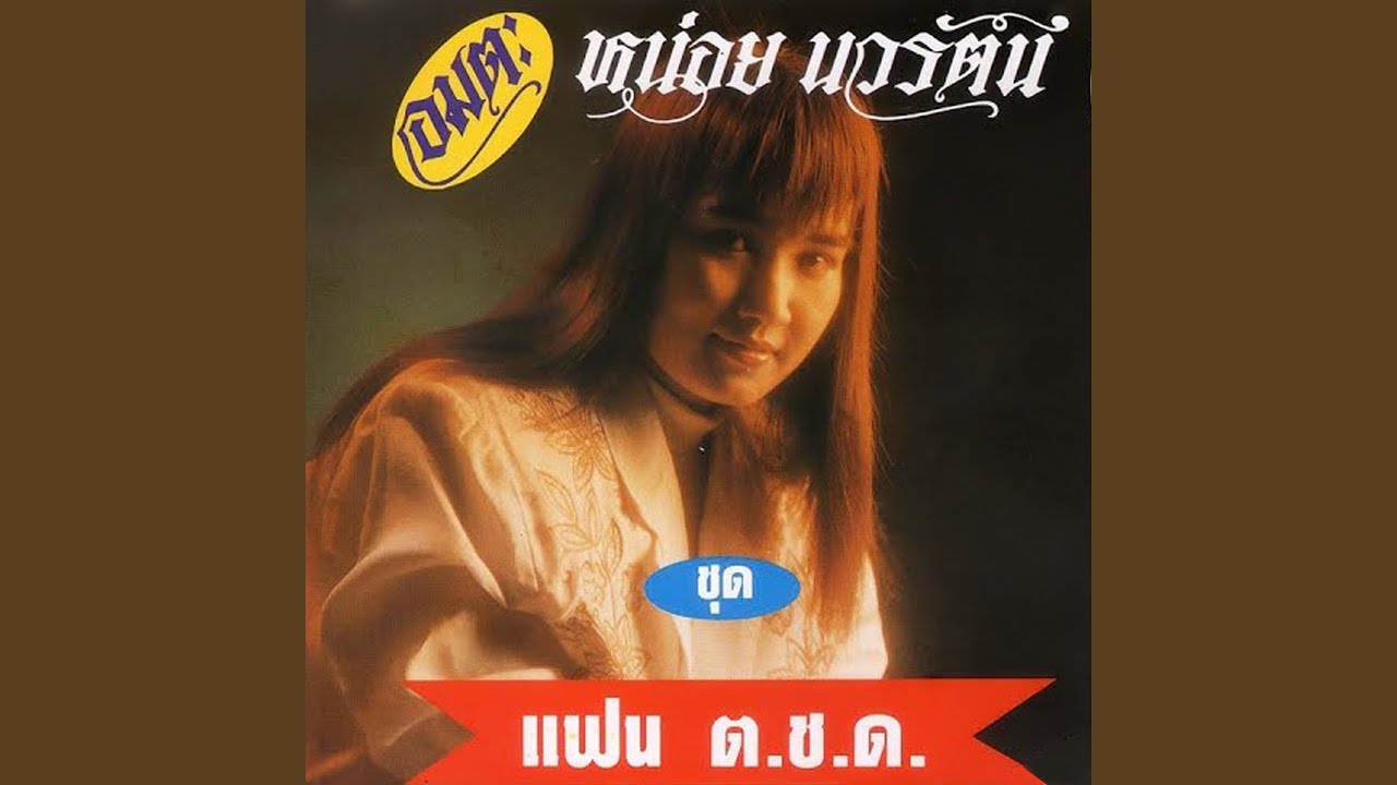 แฟน ต.ช.ด.