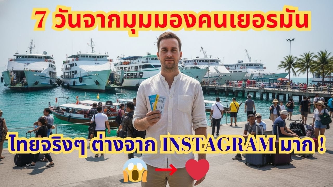 นักท่องเที่ยวเยอรมันช็อกหนัก: ไทยจริงๆ ต่างจาก Instagram มาก! (7 วันเจ็บปวดแต่สวยงาม)