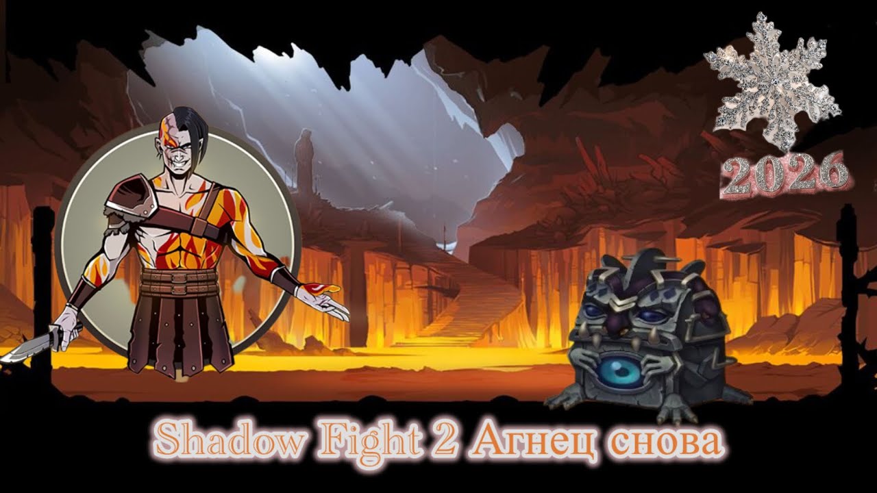 ❄️ Shadow Fight 2 ❄️ 100 ВИДЕО НА КАНАЛЕ - АГНЕЦ 🔥