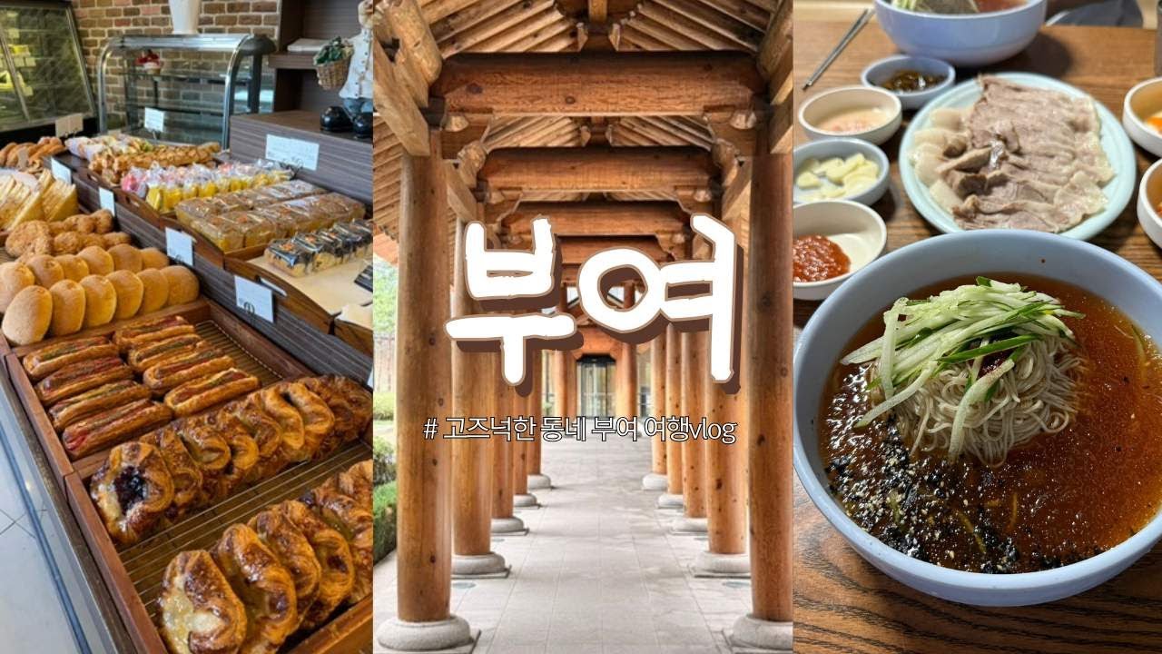 [여행Vlog]고즈넉하게 즐기는 🪷부여 여행 | 장원 막국수 솔직후기?! 🗼에펠제과 • 합송리994 |부여 롯데 리조트