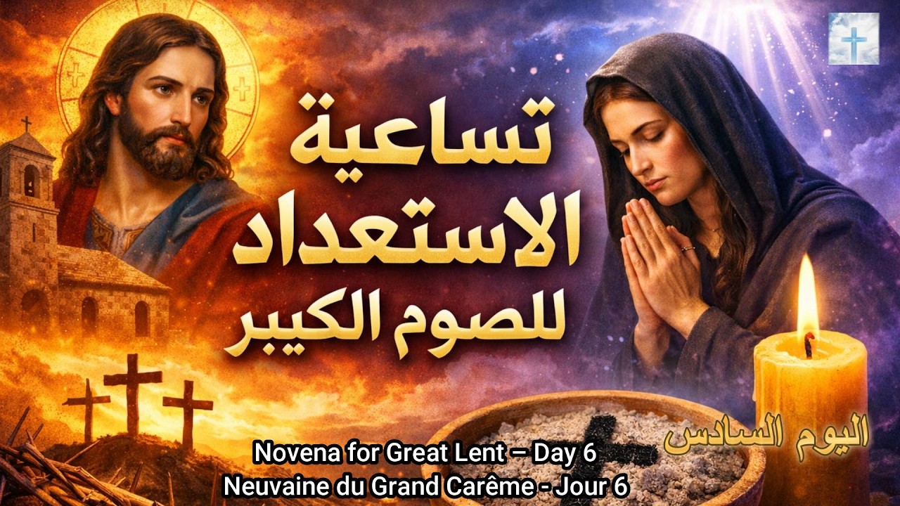 تساعية الاستعداد للصوم الكبير - يوم 6 |Day Novena for Lent - Day 6 | Neuvaine du    Carême - Jour 6