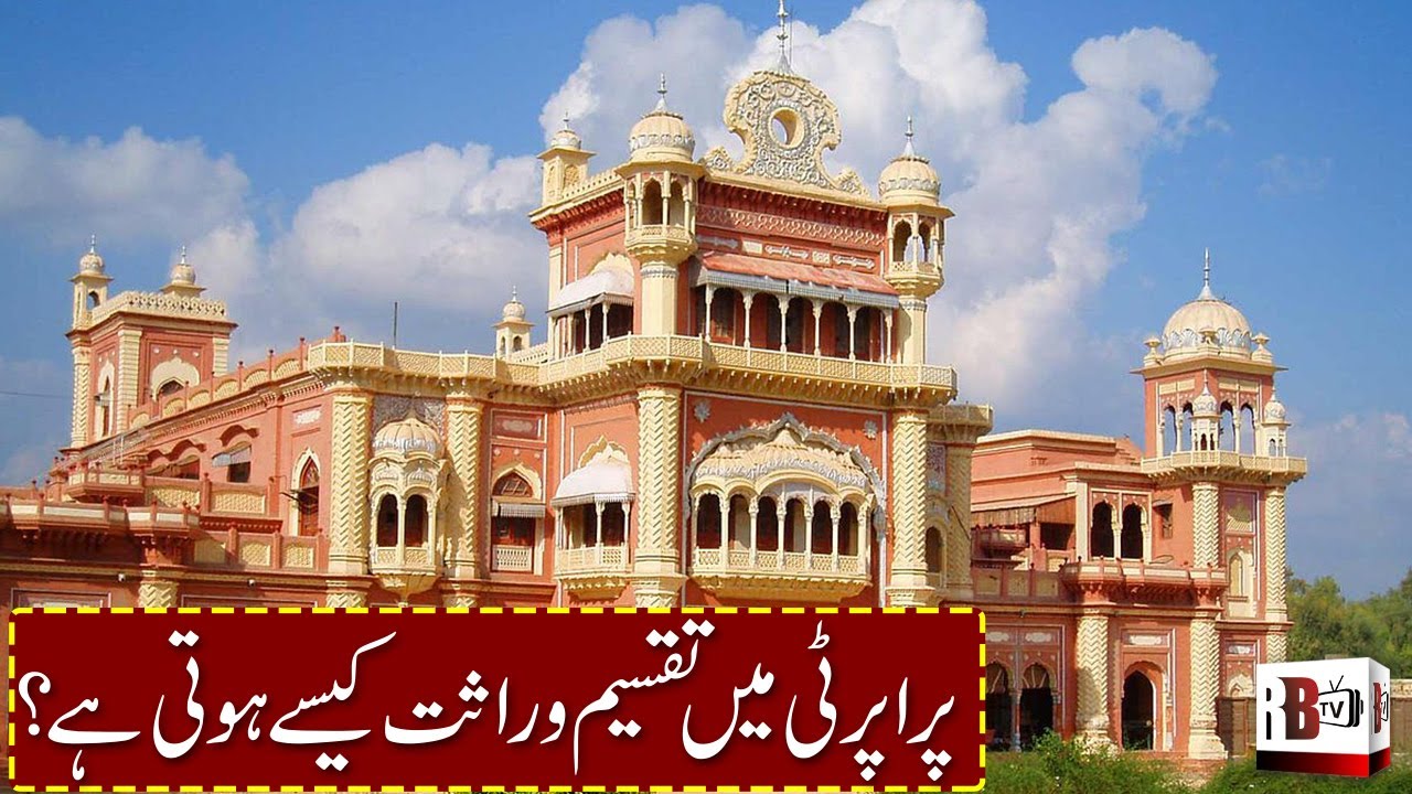 Process of Property Inheritance in Pakistan | Taqseem e Wiraasat Ka Tareeqa | Law of Inheritance |