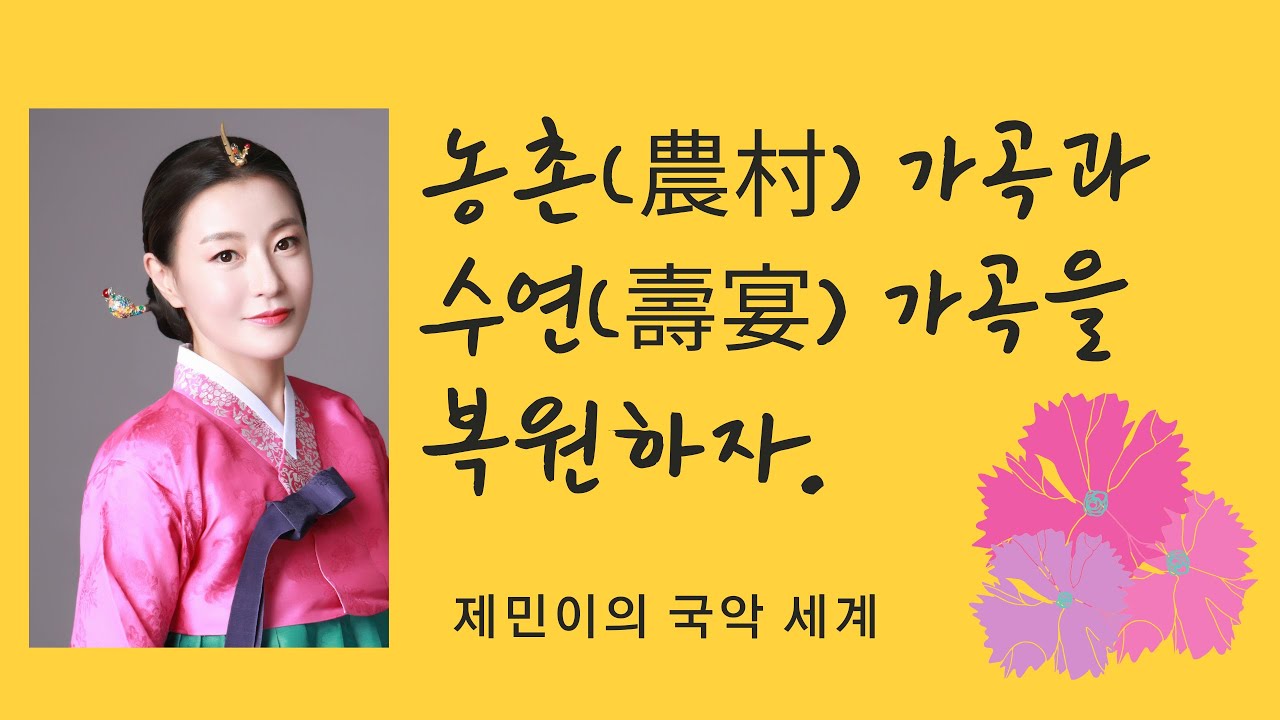 [가곡 이야기] 수연 가곡(壽宴 歌曲)