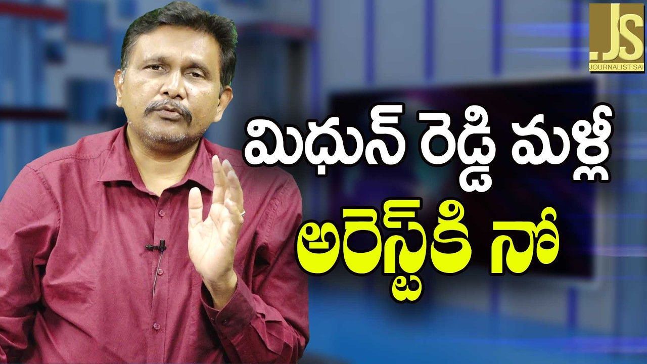 CID Try to Cancel  || మిధున్ రెడ్డి మళ్ళీ అరెస్ట్ కి నో