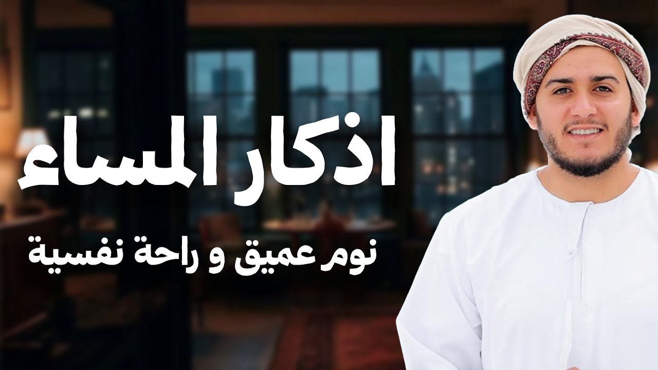 اذكار المساء راحه نفسيه بصوت يريح قلبك 💚 حصن نفسك وبيتك من الشيطان   azkar evening  By Alaa Aqel