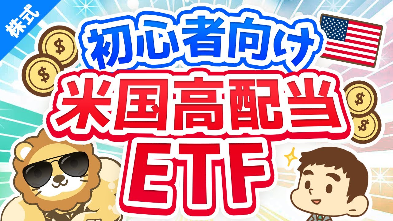 第37回 学長が初心者におすすめする米国高配当株(ETF)【お金の勉強 株式投資編】