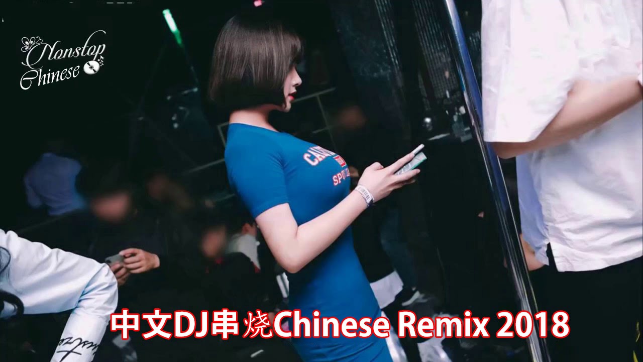 2018全中文舞曲串烧,劲爆中文DJ串烧 DJ Chinese remix 2018 || 2018年最新DJ歌曲 ( 2018最火歌曲dj ) 2018年最火的20首歌曲