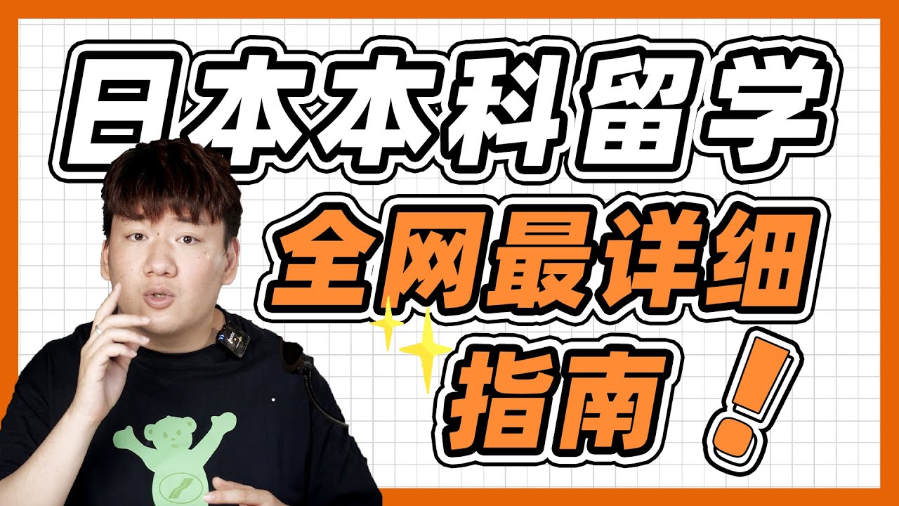 日本留学必看：EJU留考，从入门到精通，一次性给你答案