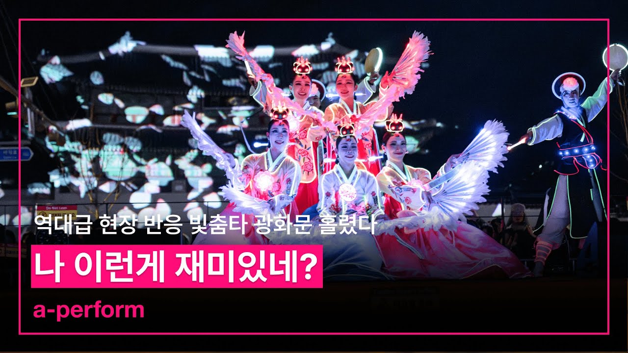 신년 카운트다운 피날레 장식한 K-퍼포먼스 ‘빛·춤·타’