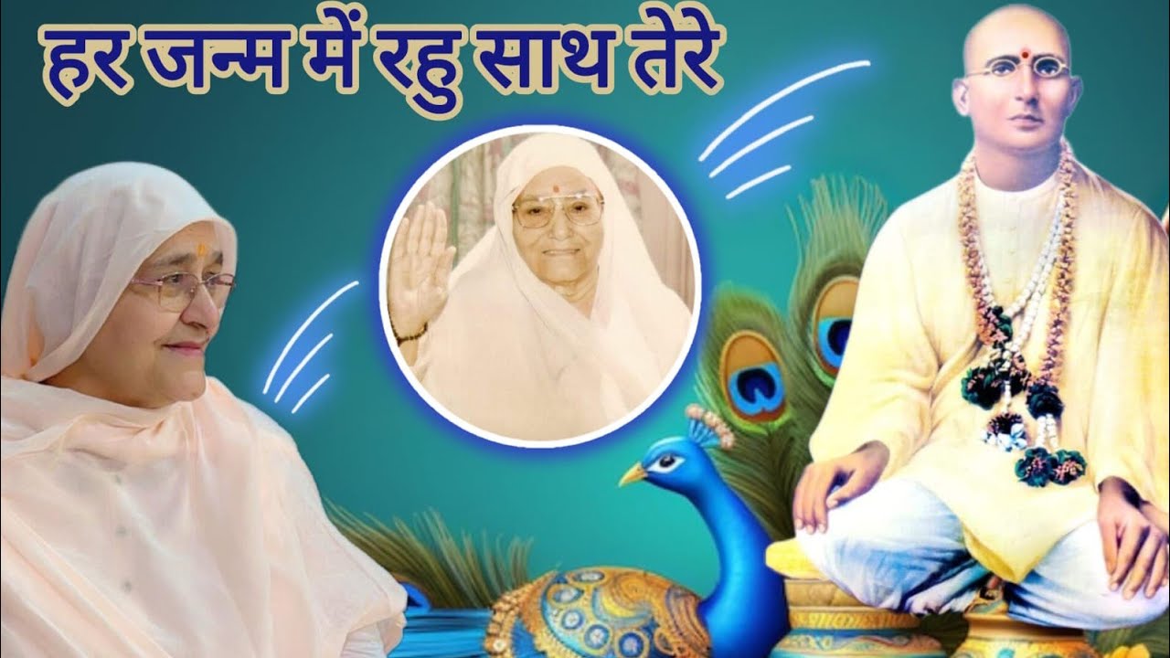 बहुत सुंदर भाव में रूह की पुकार: ऐसी कृपा करो नाथ मेरे ,हर जन्म में रहूं साथ तेरे