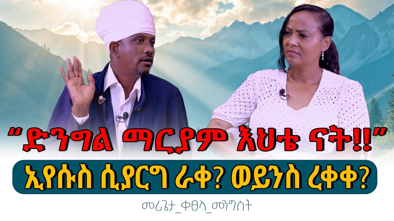 “ድንግል ማርያም እህቴ ናት!!”ኢየሱስ ሲያርግ ራቀ? ወይንስ ረቀቀ? #መሪጌታ_ቀፀላ_መንግስት #Merigeta_Ketsela_mengist#Nikodimos_Show