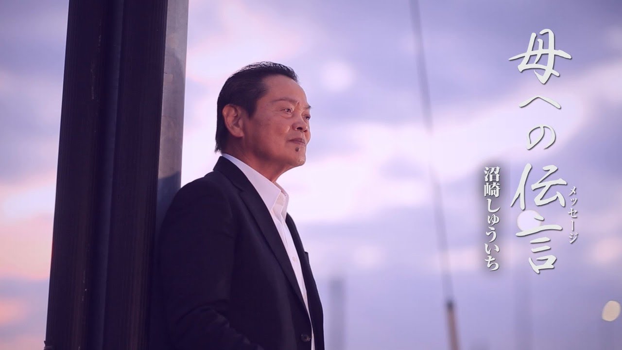 沼崎しゅういち「母への伝言（メッセージ）」MUSIC VIDEO