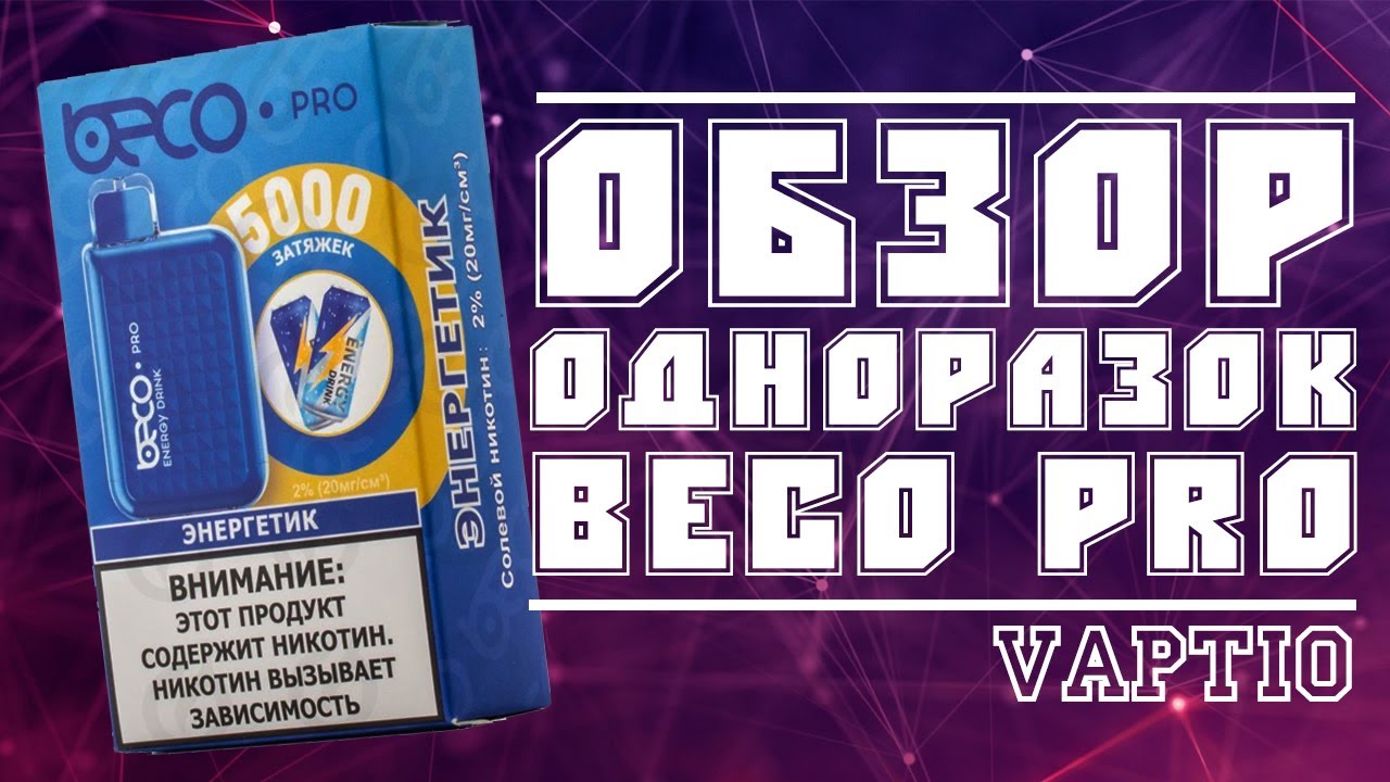 ОБЗОР BECO PRO | СОЧНЫЕ ОДНОРАЗКИ