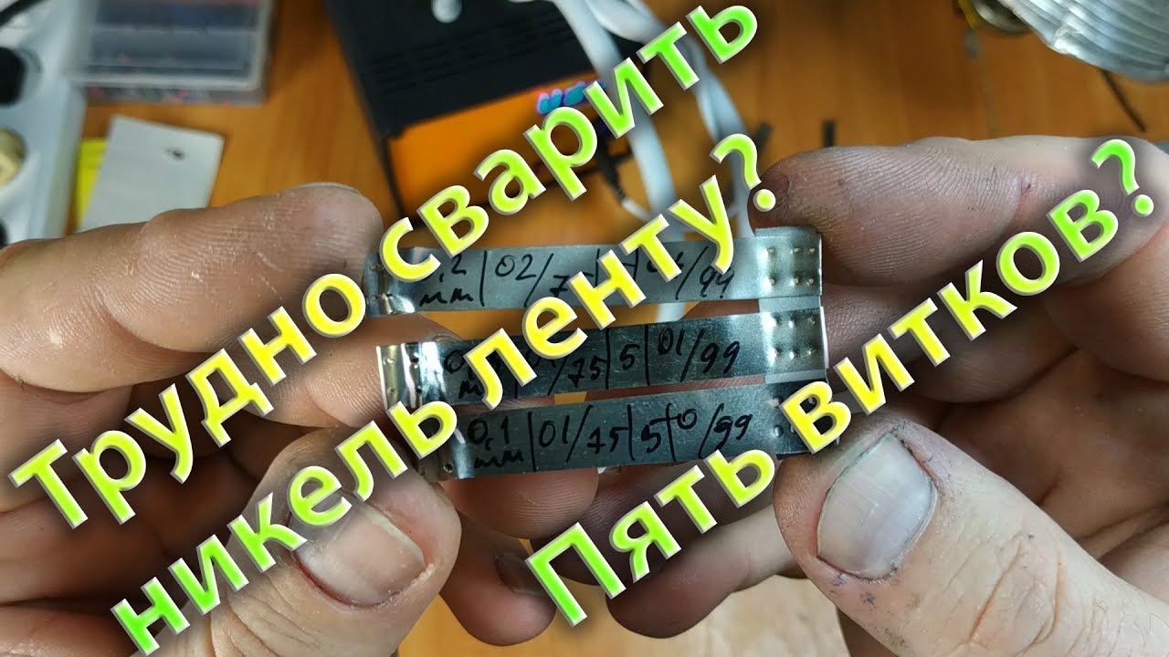 Тест аппаратов точечной сварки с пятью витками на никелевой ленте.