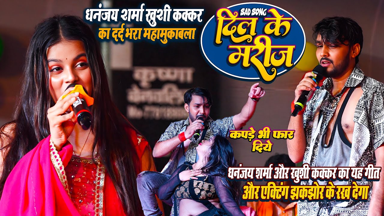#Dhananjay Sharma और #Khushi Kakkar का यह दर्द भरा गीत आपके दिल को झकझोर देगा_कपड़े तक फार दिये