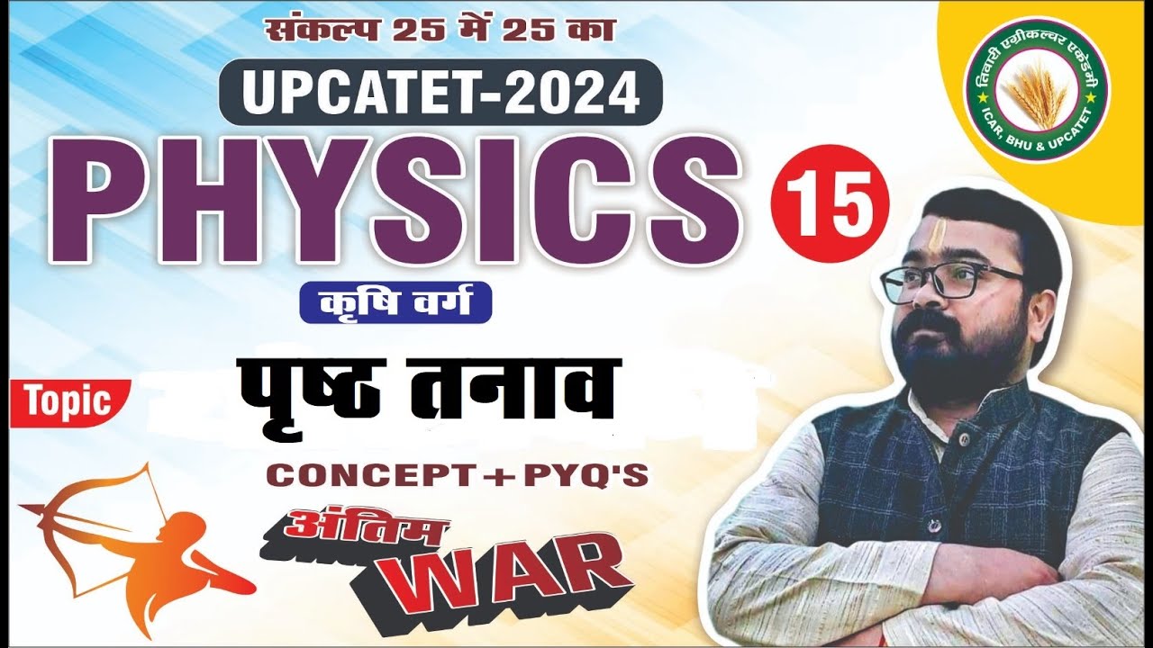PHYSICS अभ्यास SERIES-15 //पृष्ठ तनाव//UPCATET-2024// best agriculture coaching in kanpur