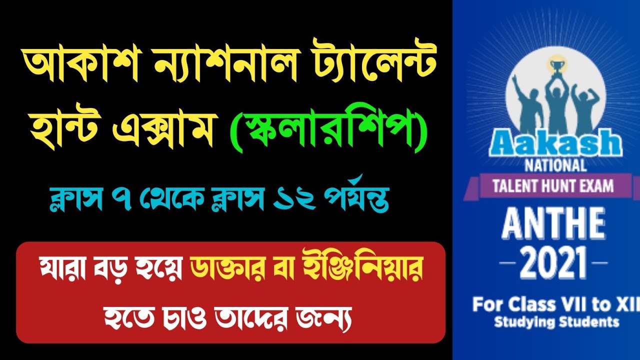 আকাশ স্কলার্শিপ পরীক্ষা 2021 💥 Aakash National talent hunt exam 2021 #anthe