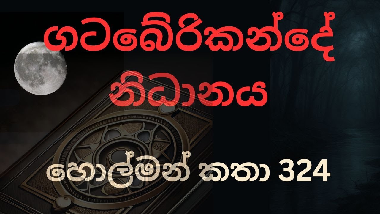 ගටබේරිකන්දේ නිධානය/sinhala Holman katha / holmankatha