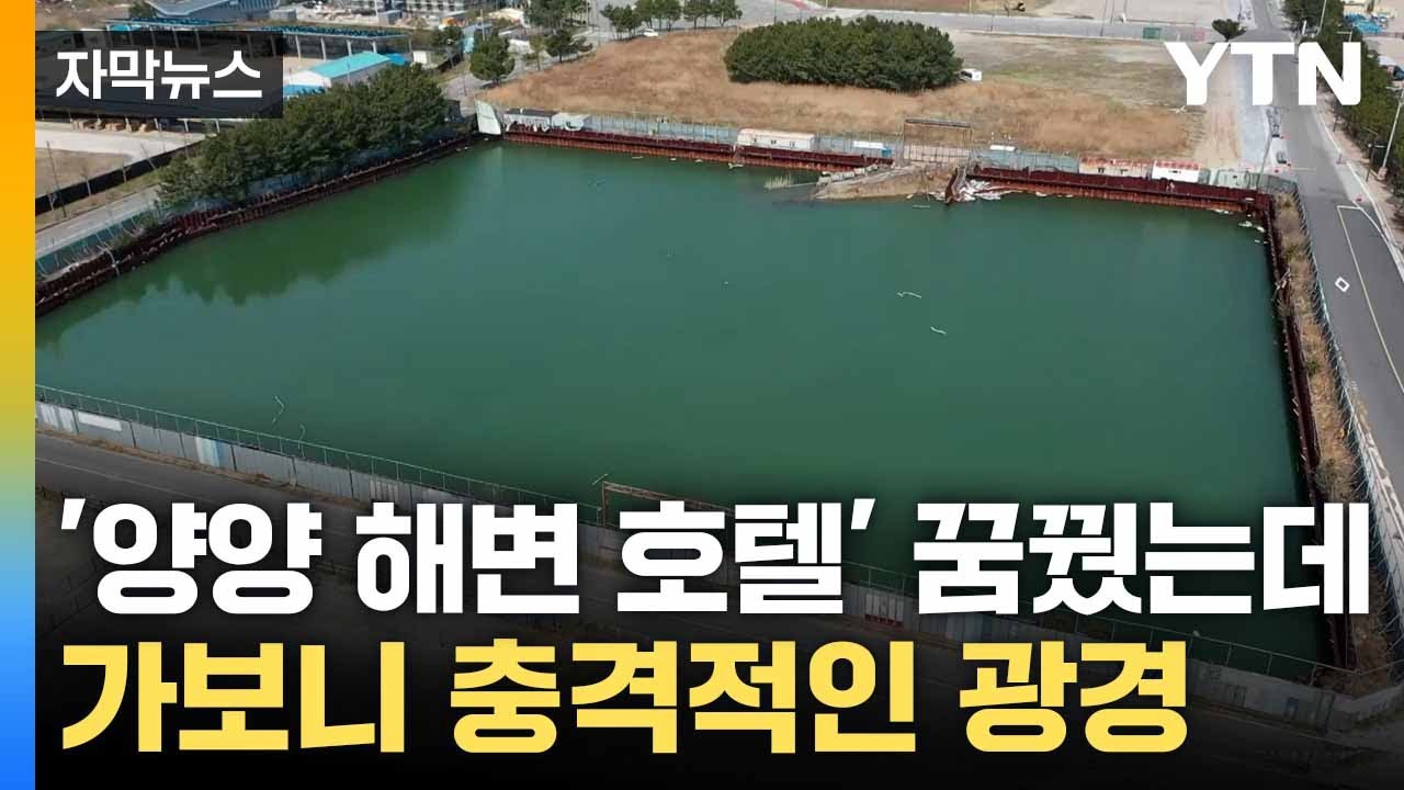 [자막뉴스] 바닷물에 잠긴 '흉물' 호텔...100억 원 투자금 '공중분해' / YTN