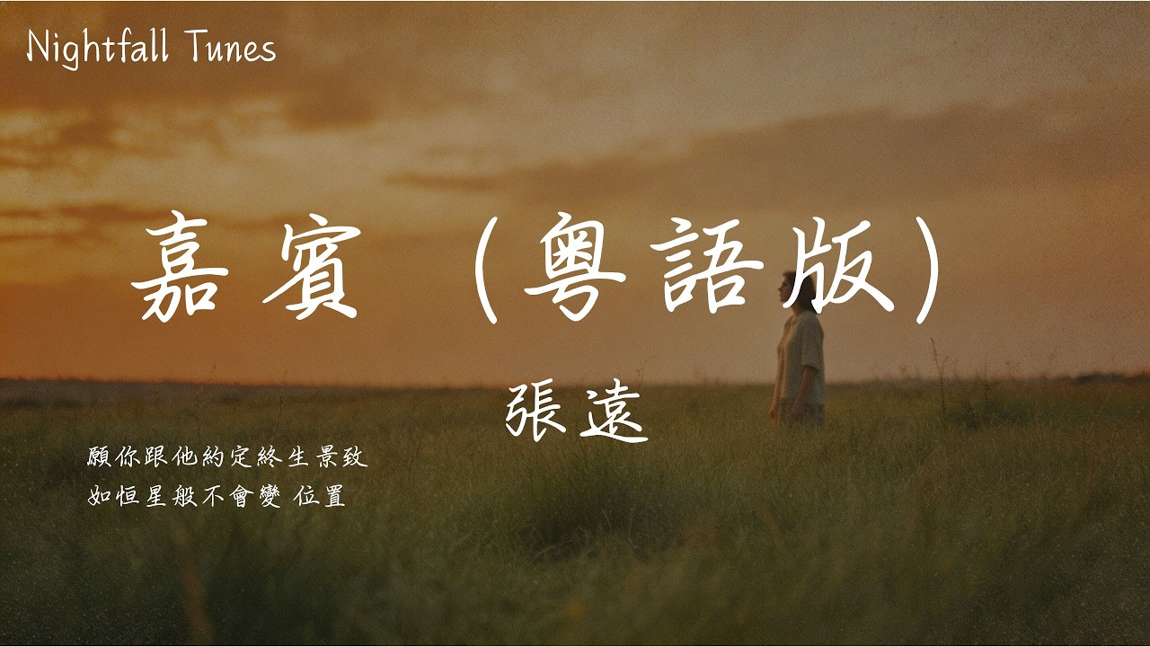 張遠 - 嘉賓（粵語版）『願你跟他約定終生景緻 如恆星般不會變 位置』【動態歌詞MV/Lyrics】