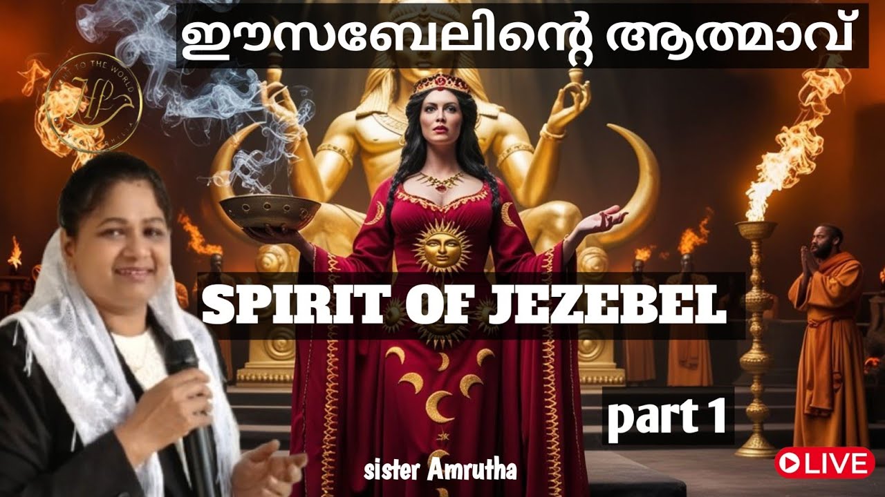 💥SPIRIT OF JEZEBEL. ഇസബലിന്റെ ആത്മാവിനെ തിരിച്ചറിയാം 