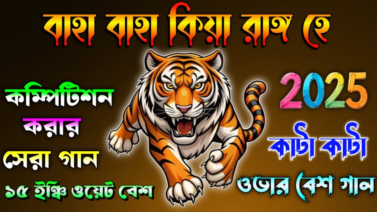 Wah wah kya rang hai 📢 Over bass compilation song ✨ কম্পিটিশন ওভার বেশ গান ✨ Birju Music Center 