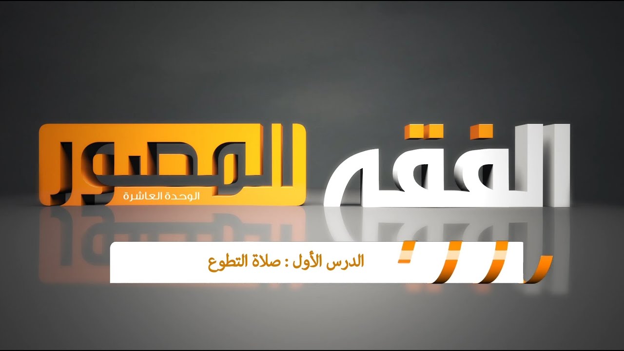 صلاة التطوع ( فقه الصف الخامس الإبتدائي )